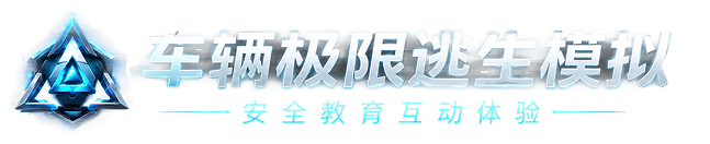 车辆极限逃生模拟